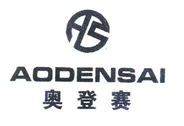 奥登赛