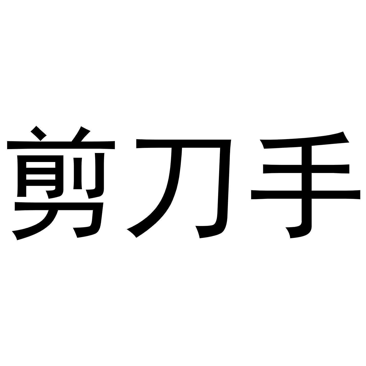 剪刀手