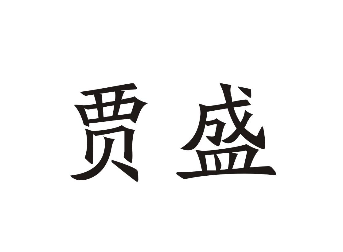 贾盛
