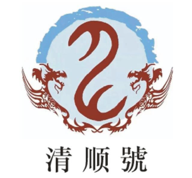 清顺号