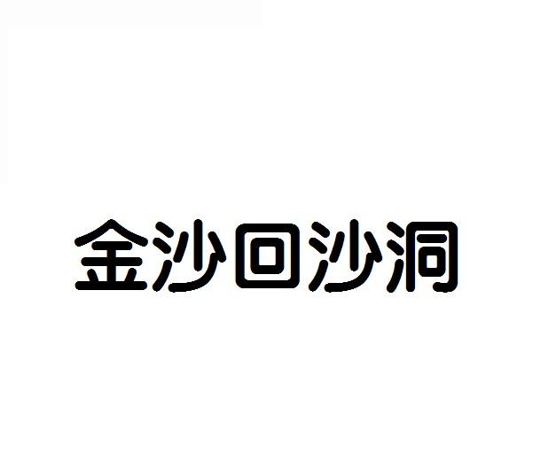 金沙回沙洞