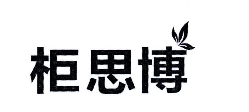 柜思博
