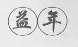 益年