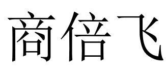 商倍飞