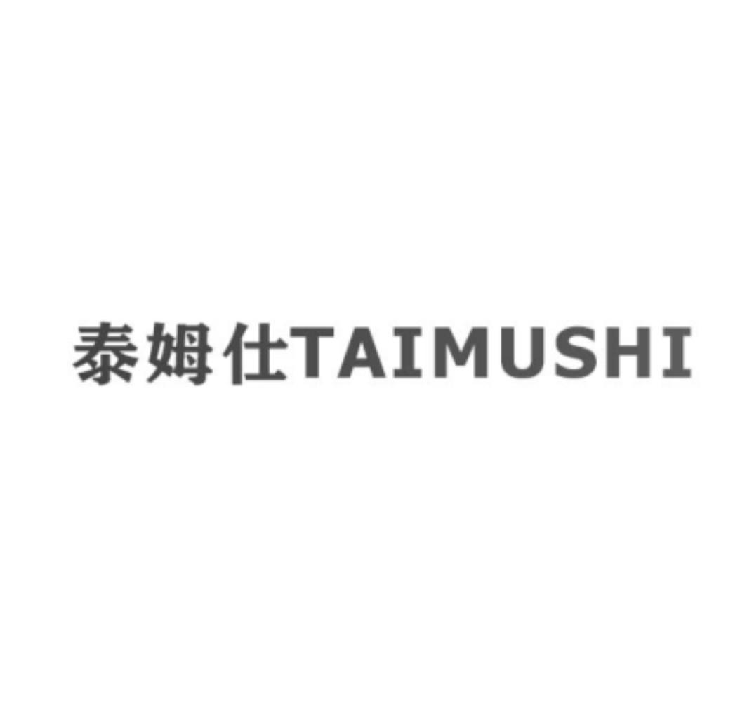 泰姆仕