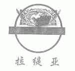 拉缇亚