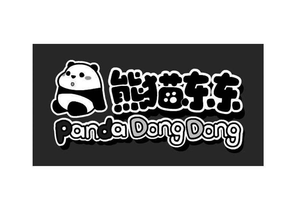 熊猫东东  PANDADONGDONG
