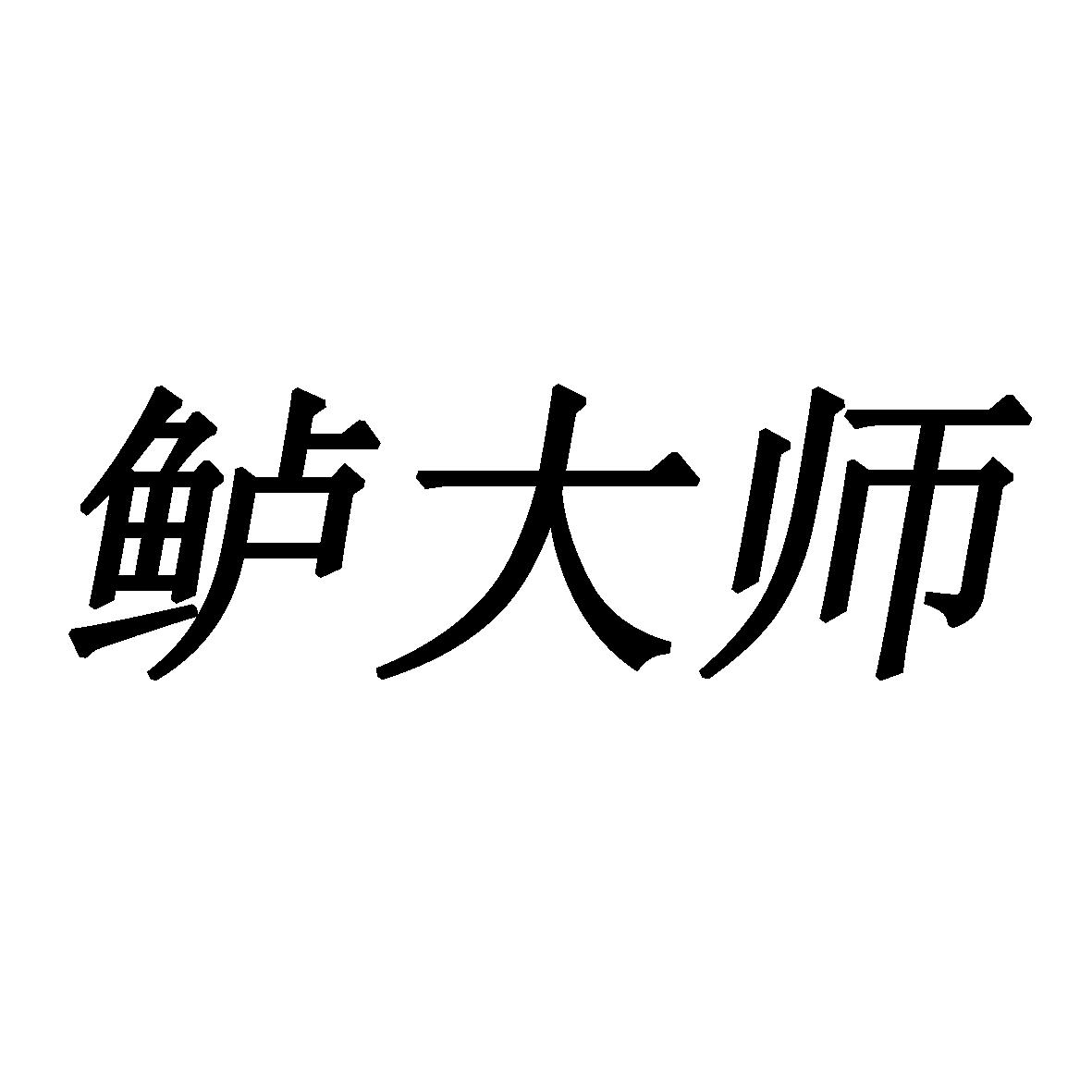 鲈大师