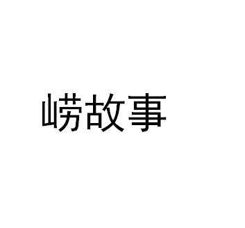 崂故事