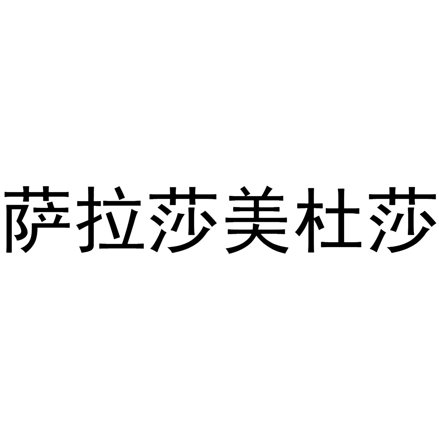 萨拉莎美杜莎