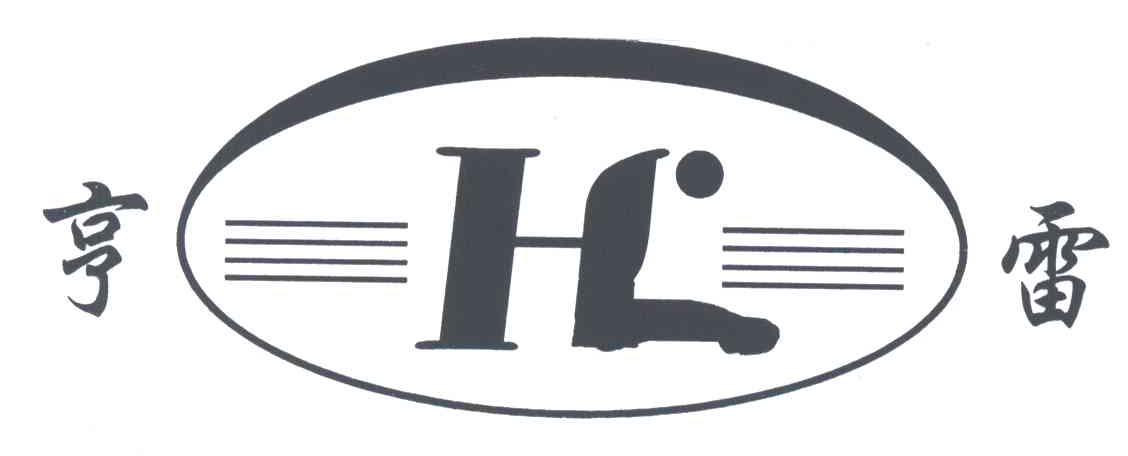亨雷;HL