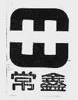 常鑫