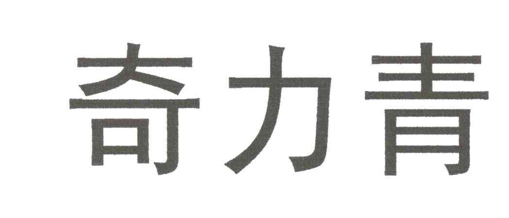 奇力青