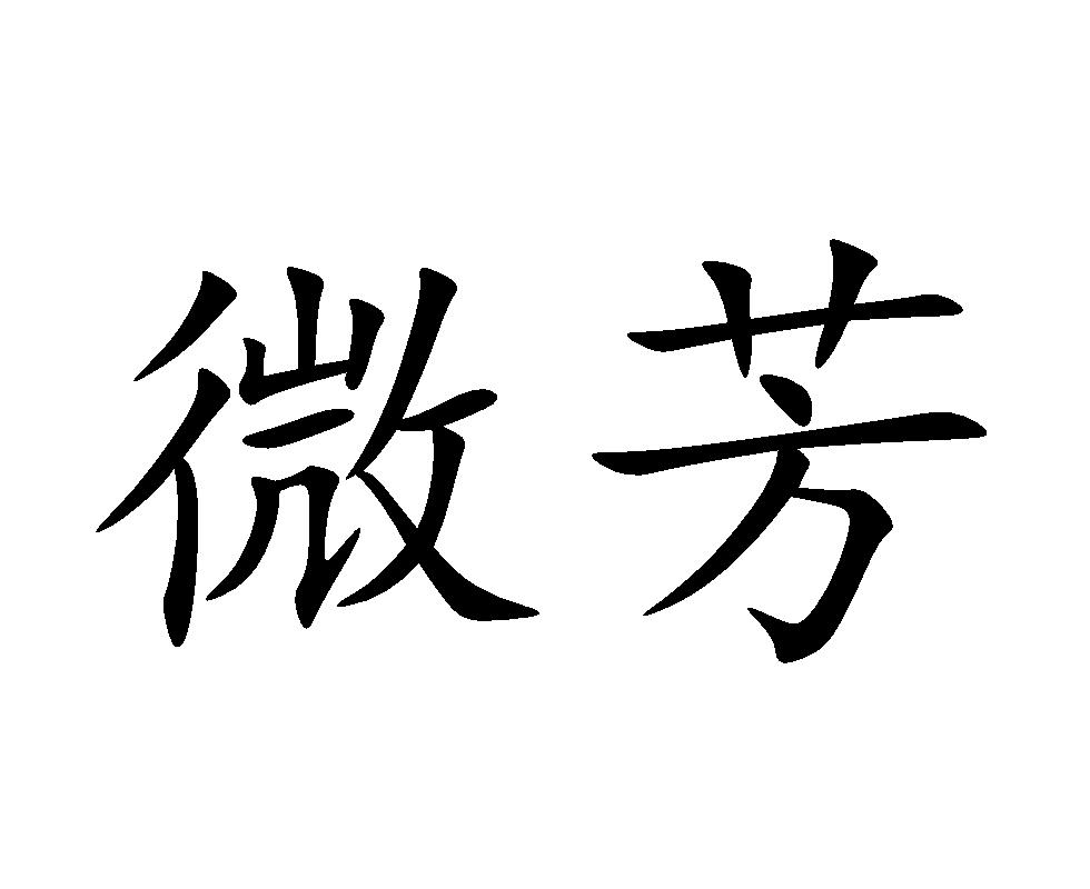 微芳