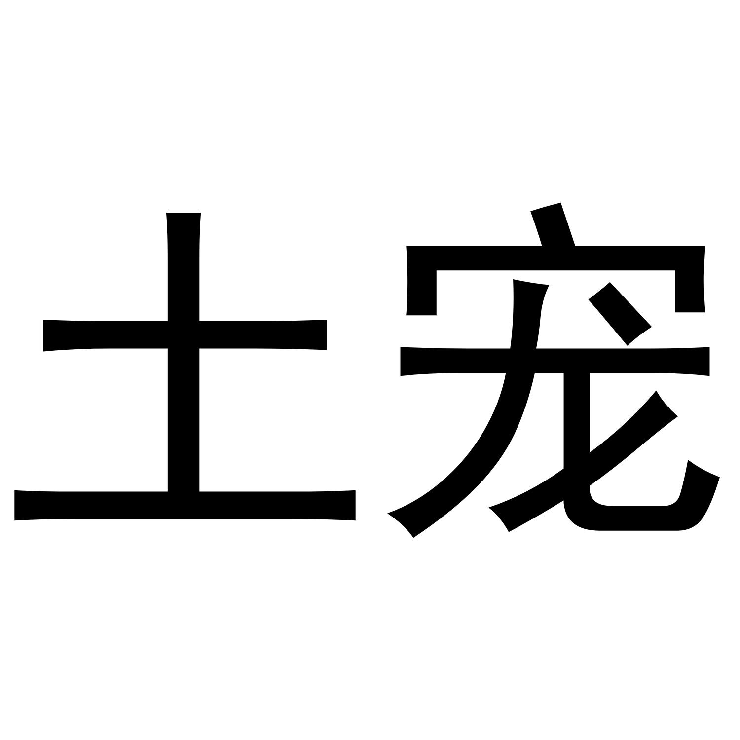 土宠