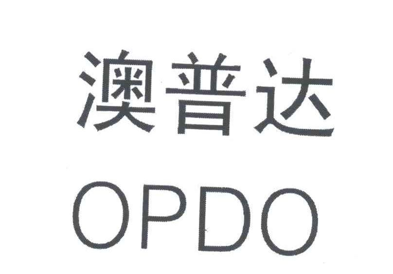 澳普达 OPDO