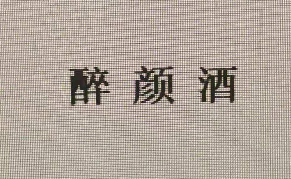 醉颜酒