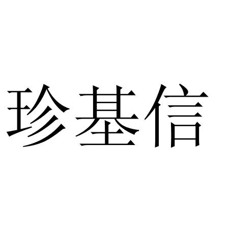 珍基信