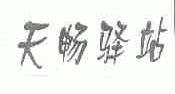 天畅驿站
