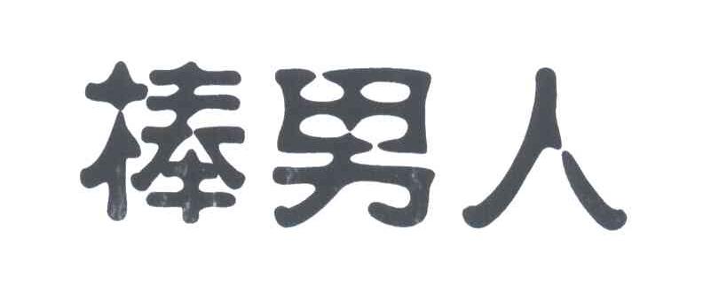 棒男人