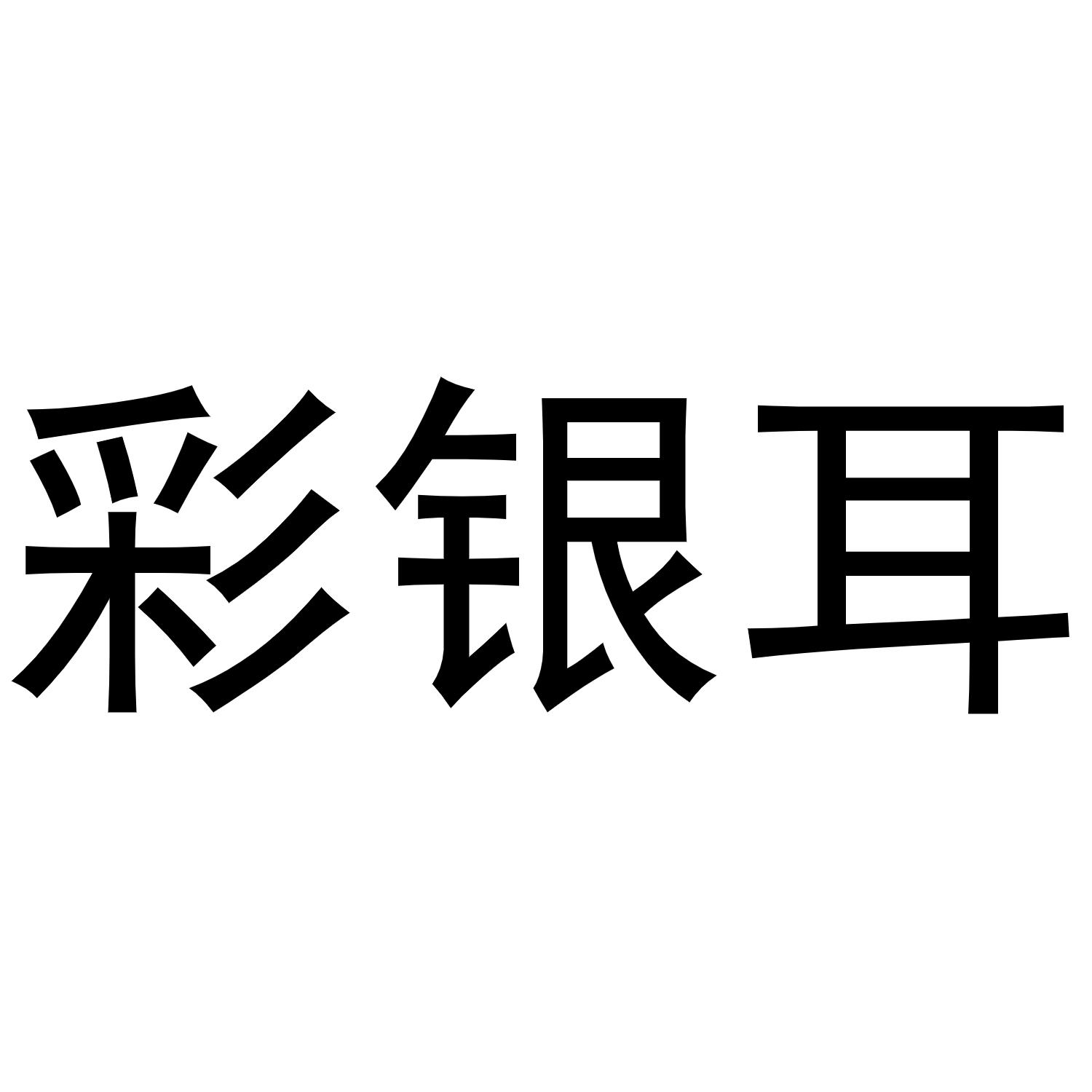 彩银耳