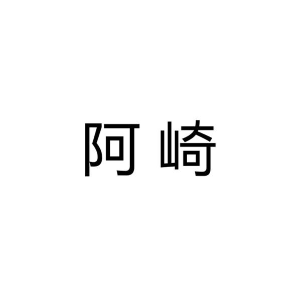 阿崎