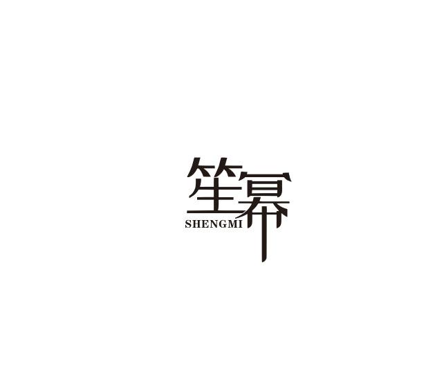 笙幂