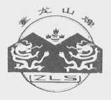 重龙山