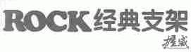 ROCK;握威
