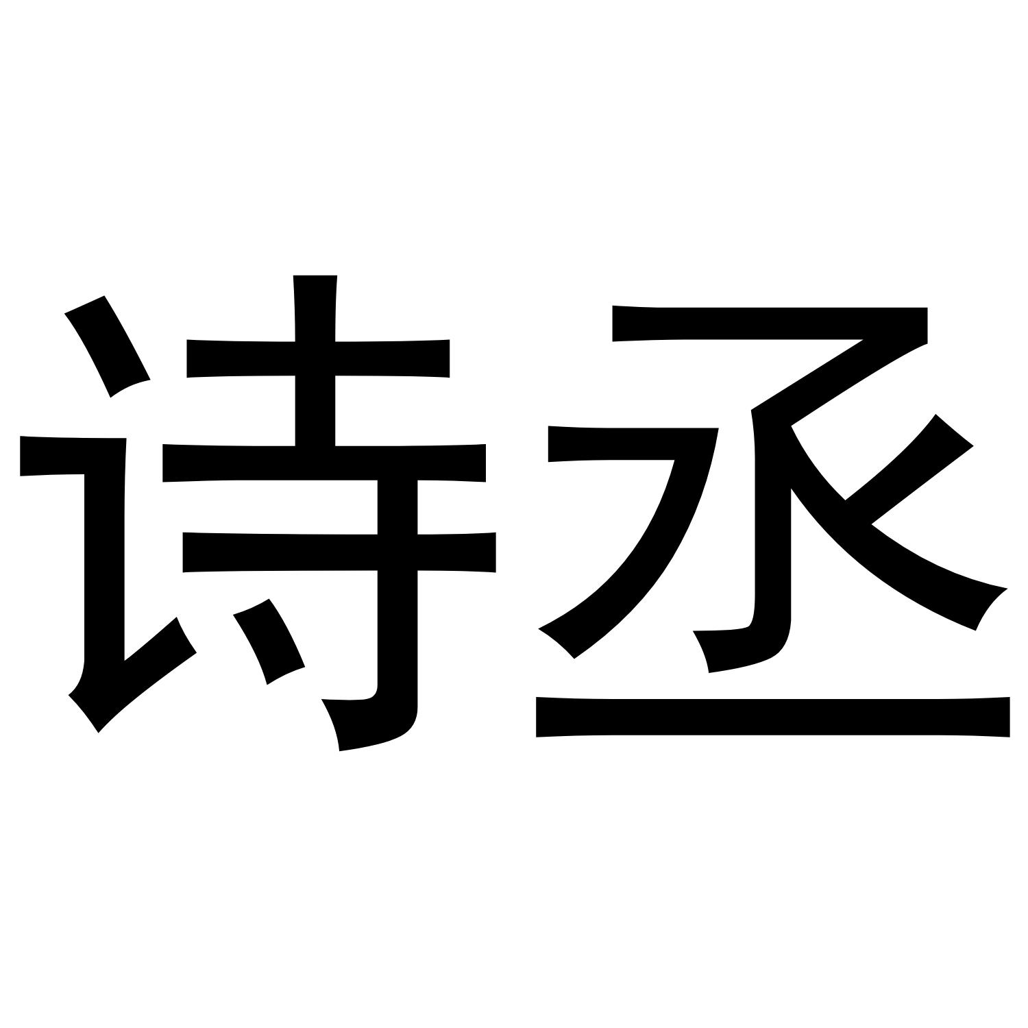 诗丞