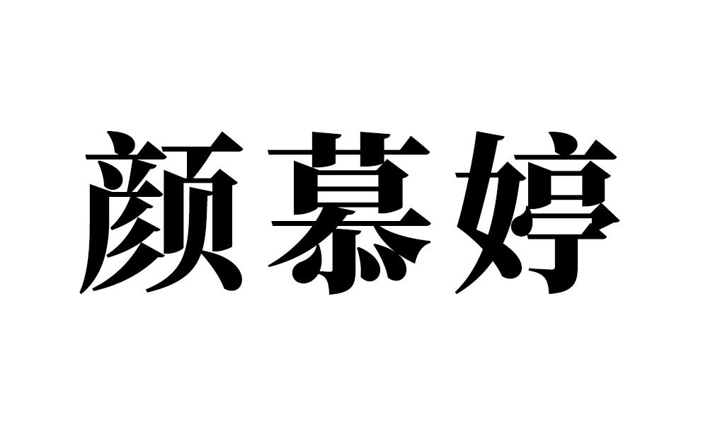 颜慕婷