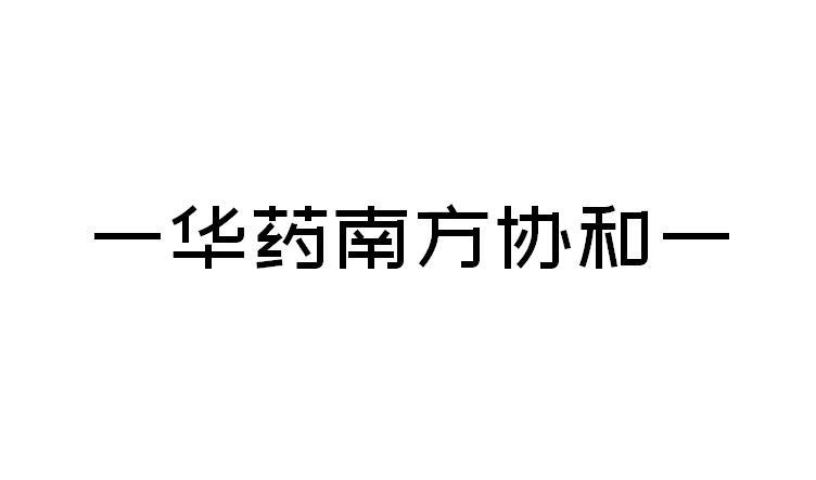 华药南方协和