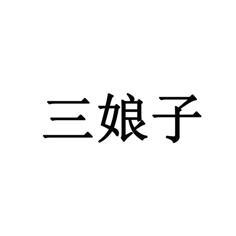 三娘子