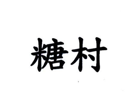 糖村