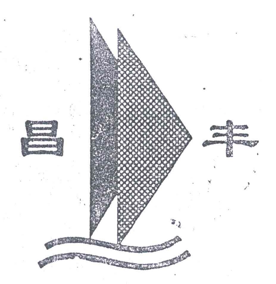 昌丰