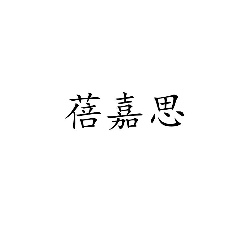 蓓嘉思