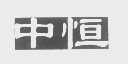 中恒