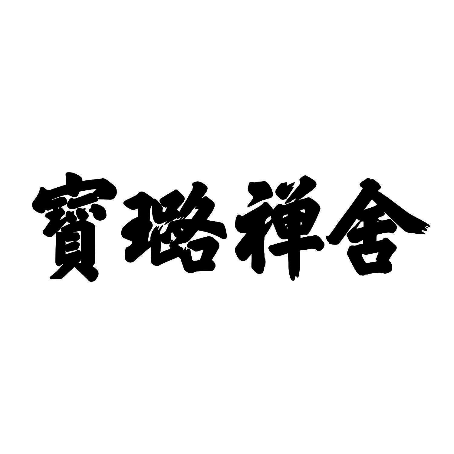宝璐禅舍