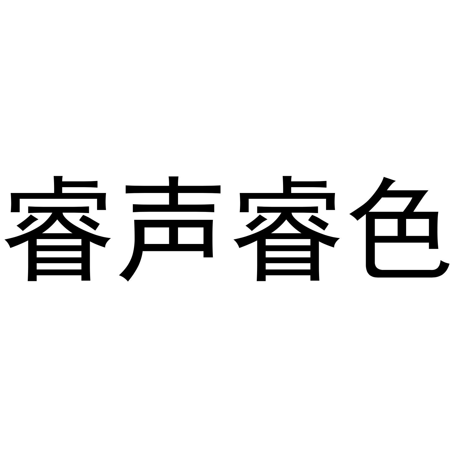 睿声睿色