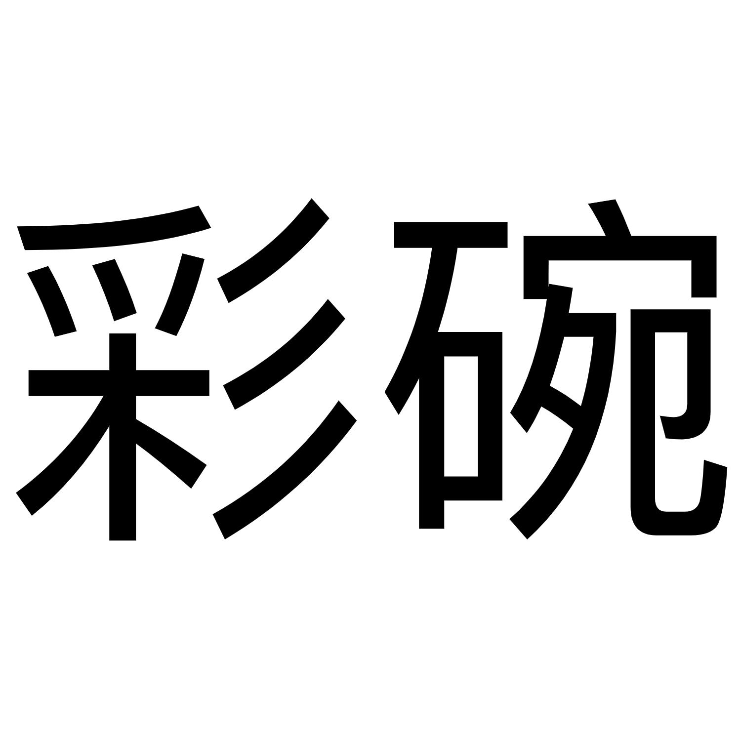 彩碗