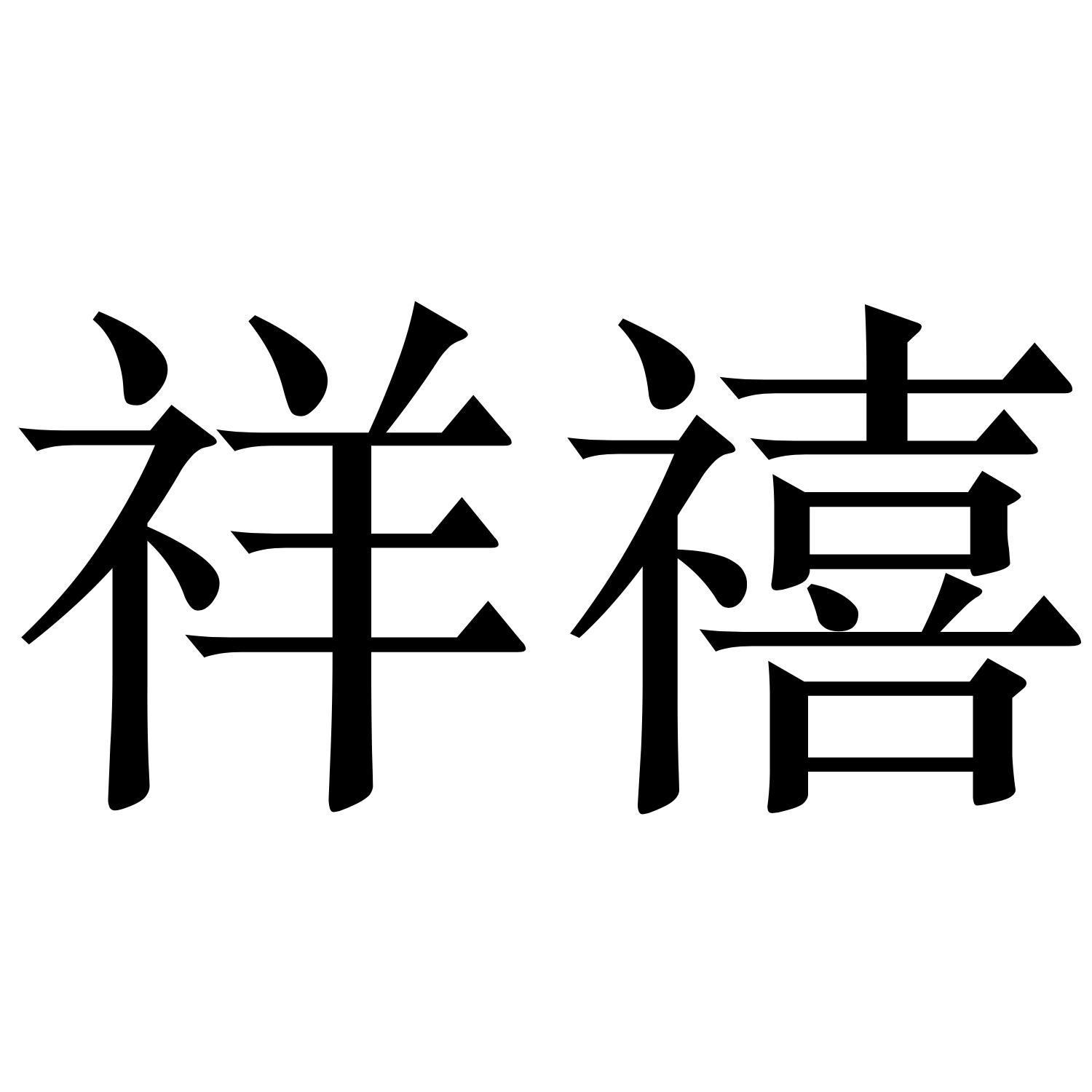 祥禧