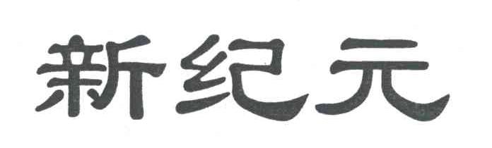 新纪元
