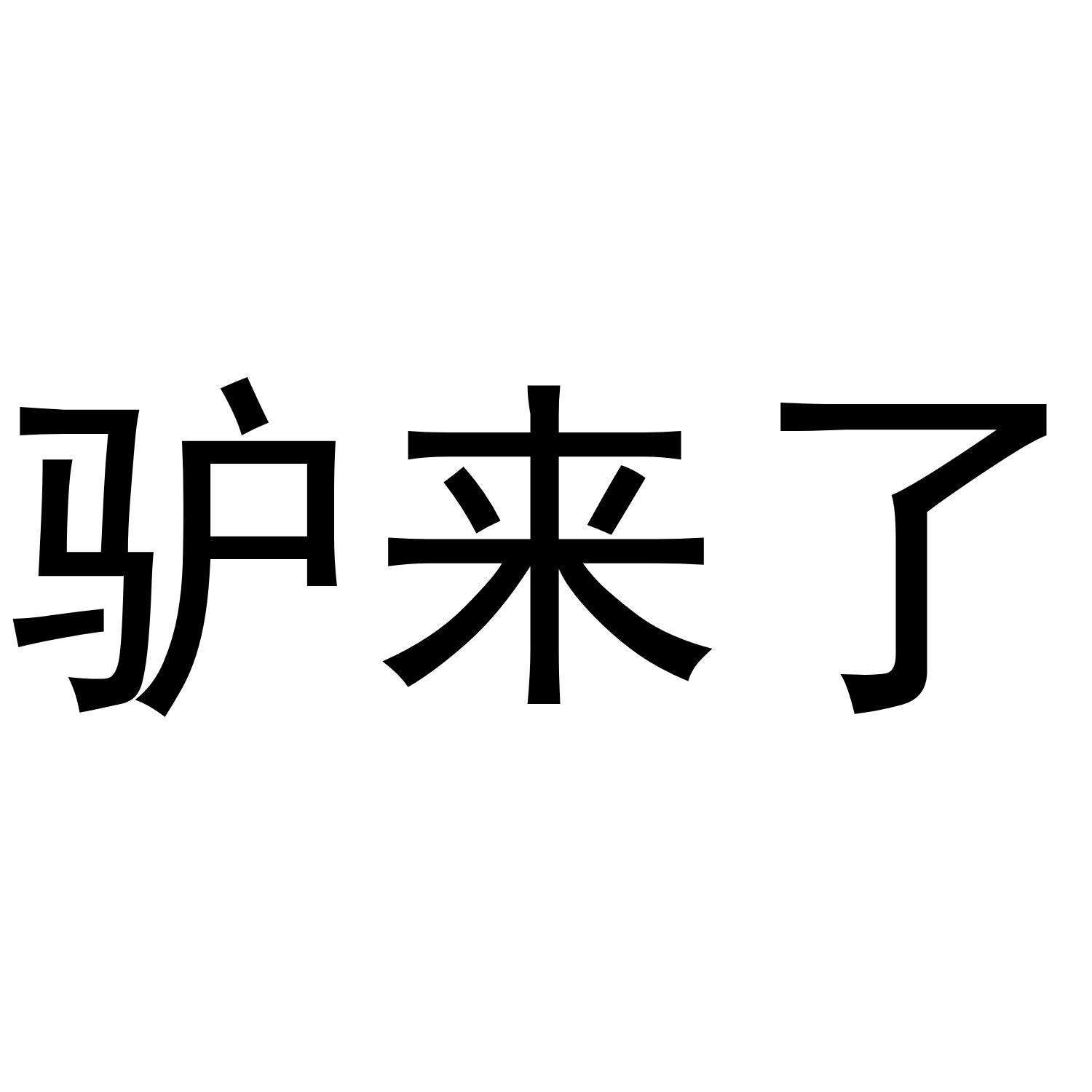 驴来了