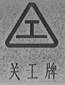 关工