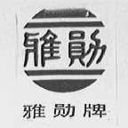 雅勋