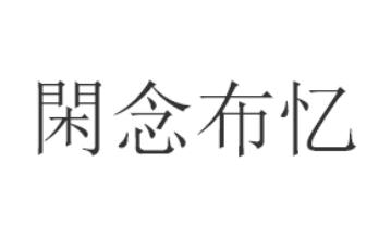 闲念布忆
