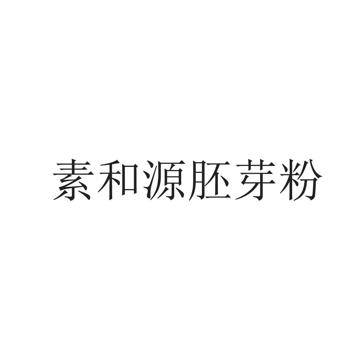 素和源胚芽粉