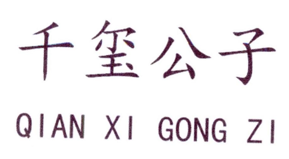 千玺公子
