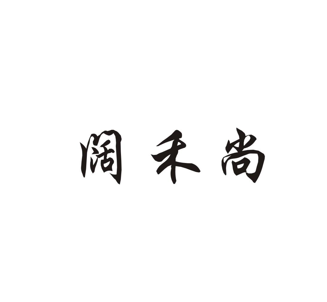 阔禾尚