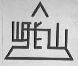 峨山